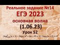 Реальное задание 14 из ЕГЭ 2023 основная волна 1.06.23