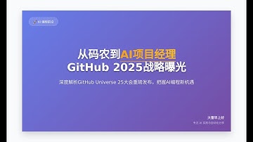 从码农到AI项目经理：GitHub 2025战略曝光 From Coder to AI Manager: GitHub