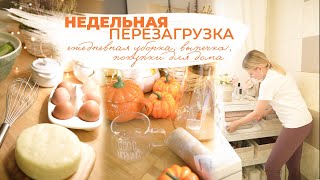 НЕДЕЛЬНАЯ ПЕРЕЗАГРУЗКА | 🧼 ежедневная уборка, 🥧 выпечка, 🍂покупки для дома