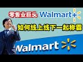 Walmart 沃尔玛这家美国的零售业老大，如何通过线上不断的改进与亚马逊争夺网络市场
