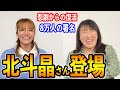 【北斗晶さん登場】首が折れる悲劇からの復活!八万人の署名!