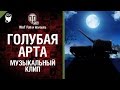 Голубая арта - музыкальный клип от Wartactic Games и Студия ГРЕК [Б. Моисеев]