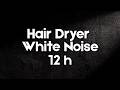 Hair Dryer White Noise 💤 12 Hours Black Screen | Deep Sleep, Focus &amp; Block All Noise