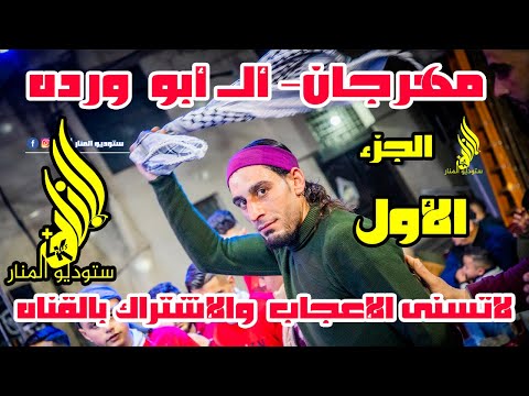 مهرجان ال ابو ورده الجزء الاول فرحه فاندام الفنان على الهسى وسيتوديو المنار المونتير اشرف الكحلوت
