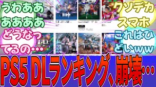 最新のPS5ダウンロードランキング、とんでもないことに・・・「DLで売れてるとは何だったのか」・・・に対する反応集【PS5】【任天堂】【Switch2】