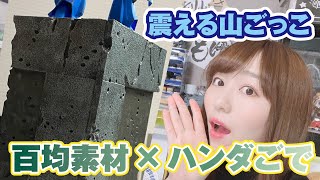 「震える山」ごっこを100均素材で！半田ごて×スチレンボードでお手軽ビネット作成法【グフカスタム】