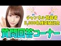5000人突破記念!!初の質問コーナー【ゆりっぺちゃんねる】