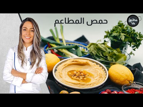 حمص وفول الفلافل بأقل من عشر دقائق مع الشيف ياسمين ناصر