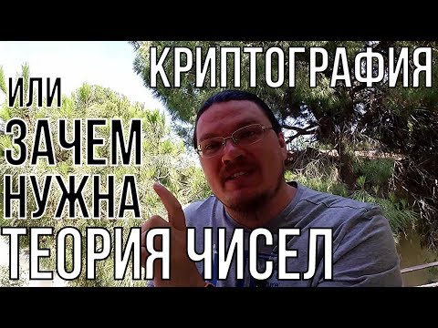 Криптография или зачем нужна теория чисел | Ботай со мной #033 | Борис Трушин !