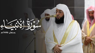 ‏من أجمل ما ستسمع!🤍 | سورة الأنبياء كاملة للشيخ بدر التركي من المسجد الحرام | Surat Al-anbiyaa