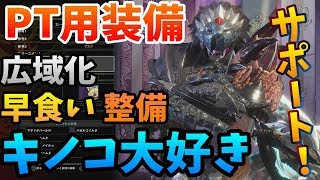 Mhw キノコ大好き おすすめサポート装備の紹介 解説 Youtube