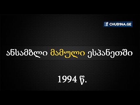 ✔ ანსამბლი მამული - ხანჯლური (სოლოები) / ესპანეთი, 1994 წ. / Ensemble Mamuli / CHUB1NA.GE