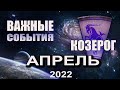 КОЗЕРОГ Гороскоп на АПРЕЛЬ 2022 года ВАЖНО