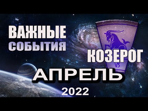 КОЗЕРОГ Гороскоп на АПРЕЛЬ 2022 года ВАЖНО