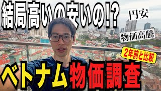 【ベトナム】2024年物価調査!! 円安や物価高騰の影響はいかに？