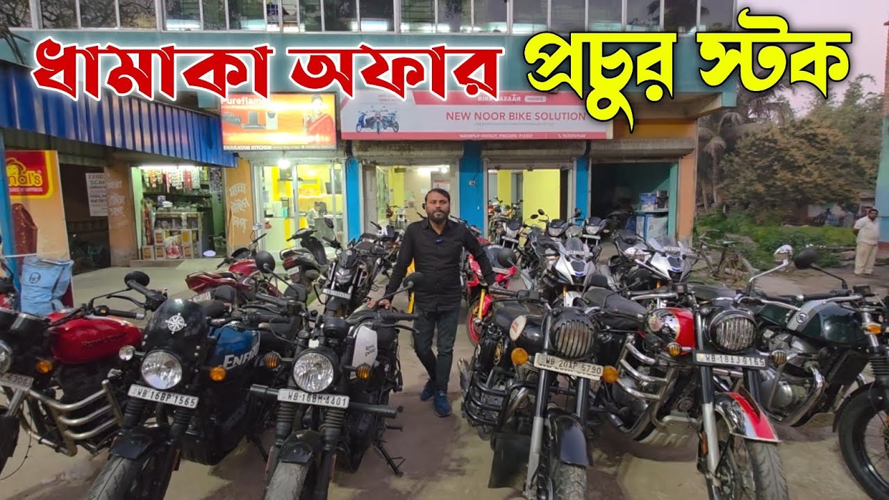 Hooghly : পবিত্র রোজার আগেই সেকেন্ড হ্যান্ড বাইকের উপর বিশাল ক্যাশ ডিসকাউন্ট