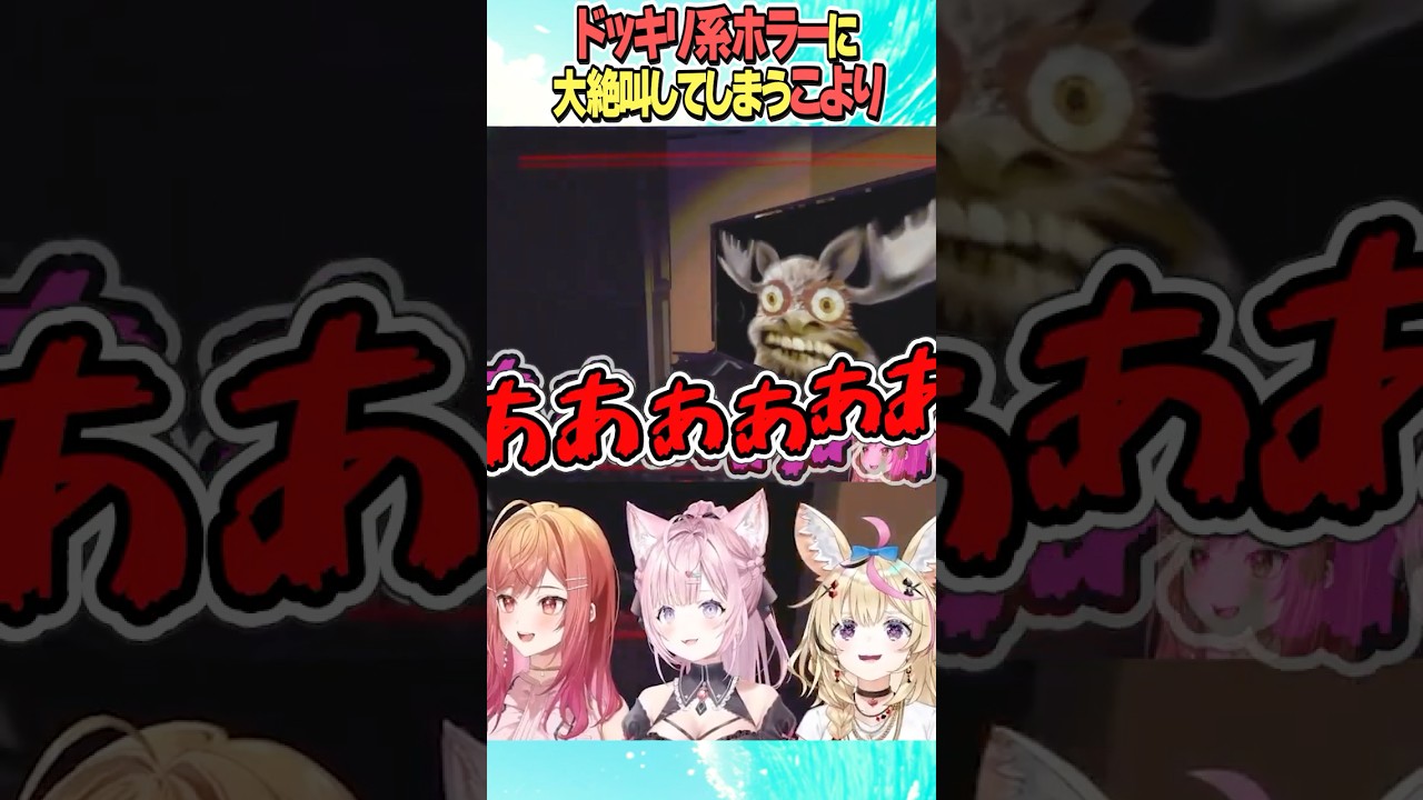 ドッキリ系ホラーで大絶叫してしまうこより【ホロライブ切り抜き/Hololive】#vtuber #shorts #尾丸ポルカ #博衣こより #一条莉々華