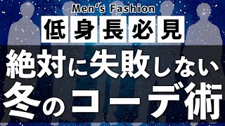 【保存版】低身長男性が冬のコーデで意識するべき事7選‼︎