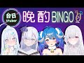 【晩酌BINGO】台日Vtuberの晩酌ナイト🍸大家酒後是否還有辦法正常溝通呢？ft. 厄倫蒂兒、大合虎子、烏庫魯尼魯【薬袋アルマ／VTuber】
