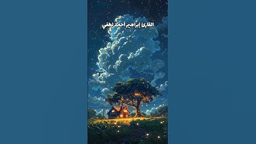 تلاوة حزينة من سورة آل عمران ( ولا تحسبن الذين قتلوا في سبيل الله)🥺