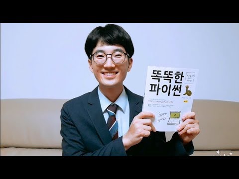[태지쌤이 추천하는 파이썬 입문책] (주니어를 위한) 똑똑한 파이썬 - 코딩스쿨