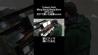 Creepy Nuts「Bling-Bang-Bang-Born」EFGメロを駅裏ピアノで弾いてみた Kumacha /くまちゃ
