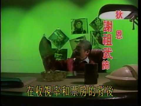 1989 台視 誰殺了大明星 劉德凱 馬景濤 席曼寧 唐娜 謝祖武 許淑蘋 沈孟生 恬妮 雷鳴 黃龍 鄭平君 蔣桂沛