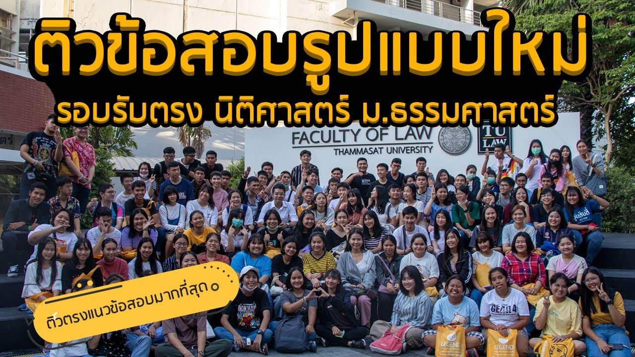 ติวข้อสอบ รอบรับตรง นิติศาสตร์ ม.ธรรมศาสตร์ รูปแบบใหม่ เตรียมพร้อม TCAS 64