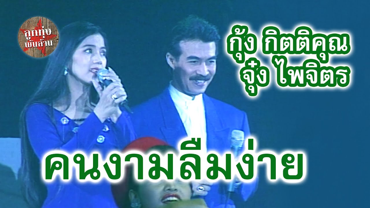 คนงามลืมง่าย - กุ้ง กิตติคุณ เชียรสงค์+จุ๋ง ไพจิตร อักษรณรงค์ (ภาพในสตูดิโอ) ฟังแล้วคิดถึงอดีต!