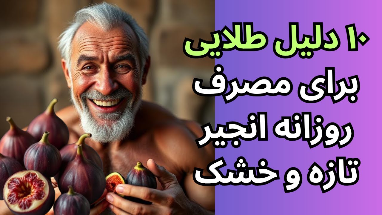 رازهای شگفت‌انگیز انجیر: چه اتفاقی در بدن‌تان می‌افتد اگر هر روز انجیر بخورید؟