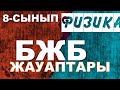 8-СЫНЫП ФИЗИКАДАН БЖБ ЖАУАПТАРЫ ТОЛЫҚ 1-ТОҚСАН