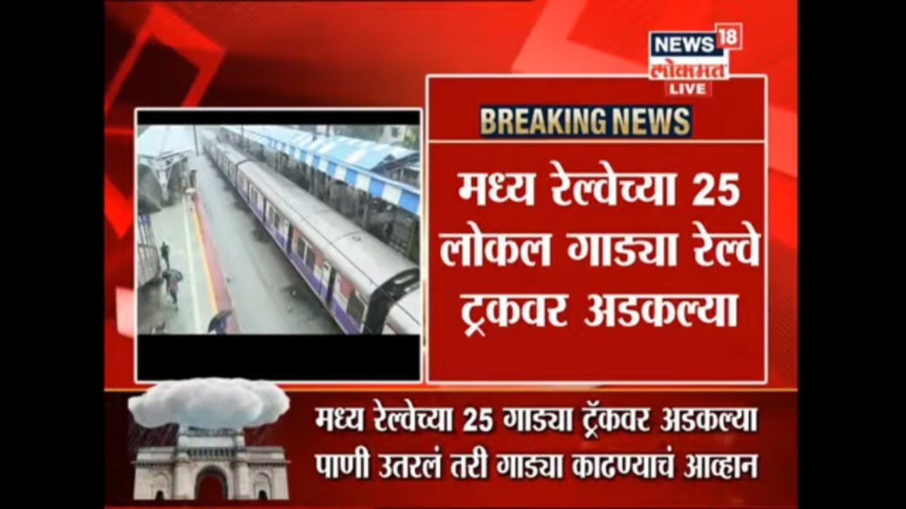 Breaking News : मध्य रेल्वेच्या 25 लोकल गाड्या रेल्वे ट्रॅकवर अडकल्या | 4 Sept 2019 maharashtra news abp