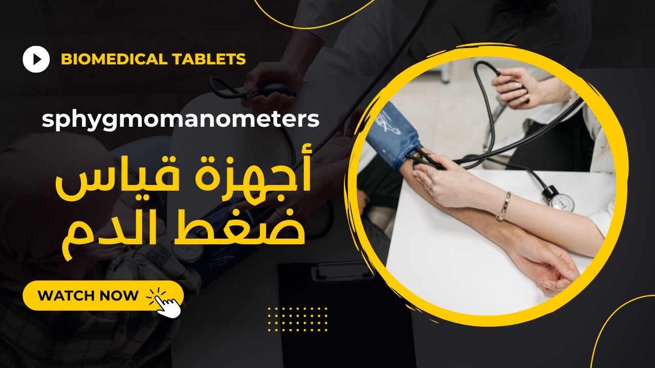 مقارنة بين أجهزة قياس ضغط الدم - sphygmomanometers