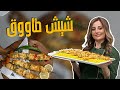 شيش طاووق على أصووووووله مع الشيف علا طاشمان والخلطة السرية للشواء في المطاعم 
