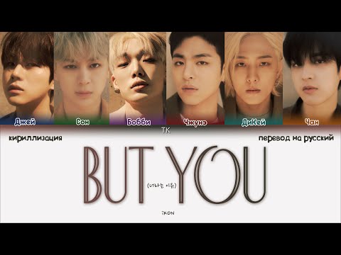 iKON – BUT YOU [ПЕРЕВОД НА РУССКИЙ/КИРИЛЛИЗАЦИЯ Color Coded Lyrics]