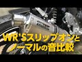 【GSX250R】WR'Sオーバルチタンとノーマルの音比較【カスタム】
