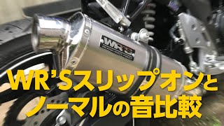 【GSX250R】WR'Sオーバルチタンとノーマルの音比較【カスタム】