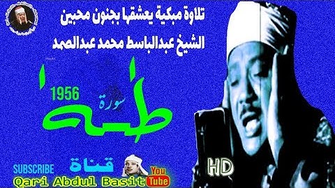 تلاوه رائعه للشيخ عبد الباسط عبد الصمد من سورة طه 1956م