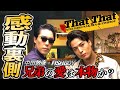【潜入】兄、中田敦彦と初の踊ってみた。が出来るまで | PSY - That That (prod. & feat. SUGA of BTS)DANCE COVER by 中田敦彦 & FISHBOY
