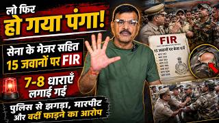 लो फिर हो गया पंगा सेना के मेजर सहित 15 जवानों पर FIR पुलिस से झगड़ा, मारपीट और वर्दी फाड़ने का आरोप
