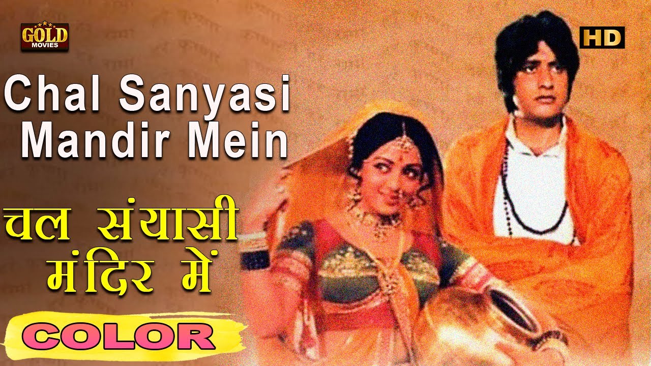 Chal Mandir Mein  - चल मंदिर में \ (COLOR)HD - Lata Mukesh | Manoj Kumar, Hema Malini