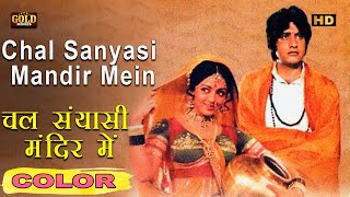 Chal Mandir Mein  - चल मंदिर में \ (COLOR)HD - Lata Mukesh | Manoj Kumar, Hema Malini chords