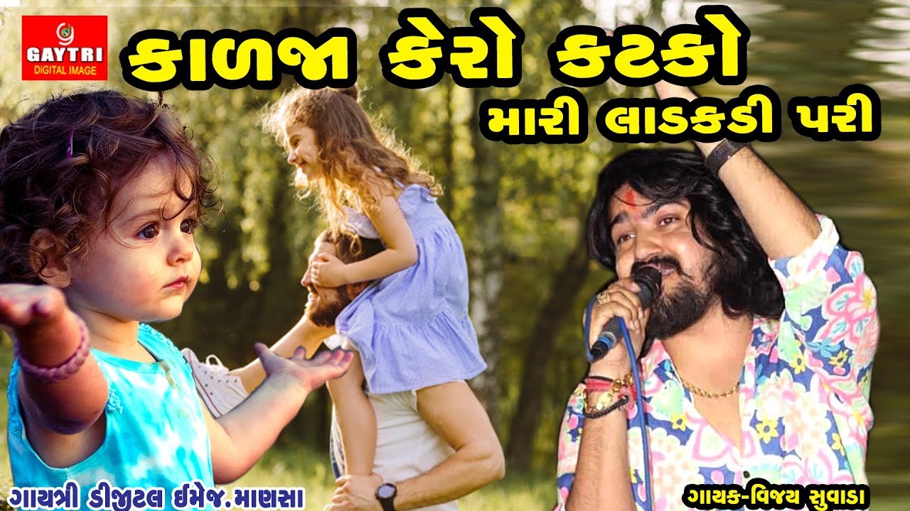 Kalja Kero Katko Maro  Vijay Suvada  New Gujarati Super Hit Song