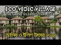 Vedic Village এসে 35 items এর এলাহি Non-veg Lunch সাথে অফুরন্ত ইলিশ খেয়ে মন-পেট দুটোই উৎফুল্ল হলো !