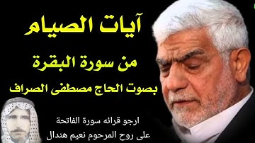 آيات الصيام من سورة البقرة بصوت الحاج مصطفى الصراف