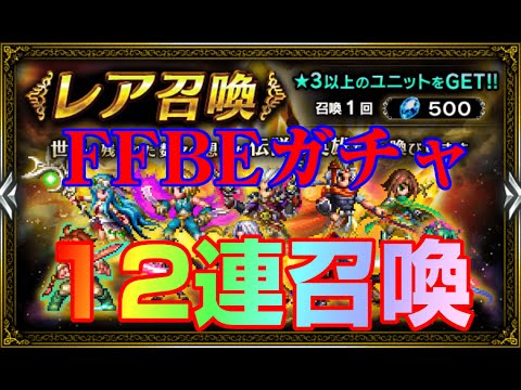 Ffbe Ffブレイブエクスヴィアス レア召喚12連 12連ガチャ Final Fantasy Brave Exvius Youtube
