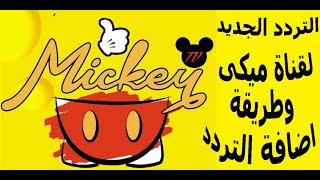 تردد قناة ميكي الجديد 2021 للاطفال Mickey Tv التردد الجديد لقناة ميكى على نايل سات وعرب سات