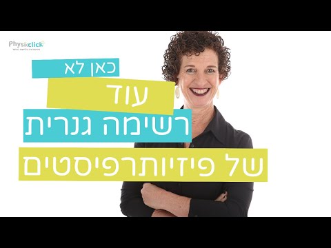 אֵיךְ לִמְצֹא פִיזְיוֹתֶרַפִּיסְט❓ יועץ הפיזיותרפיה הנאמן שלך...