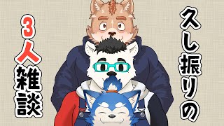 【雑談】え、この三人めっちゃ久しぶりじゃね？近況報告会しよね！　の巻！【久々】