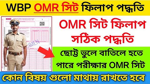 🔥WBP পরীক্ষার OMR Sheet ফিলাপ পদ্ধতি | Wbp exam omr sheet filup 2025 | wbp constable exam 2025 